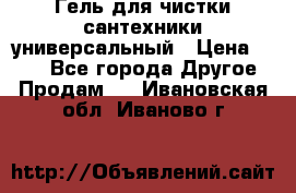 Гель для чистки сантехники универсальный › Цена ­ 195 - Все города Другое » Продам   . Ивановская обл.,Иваново г.